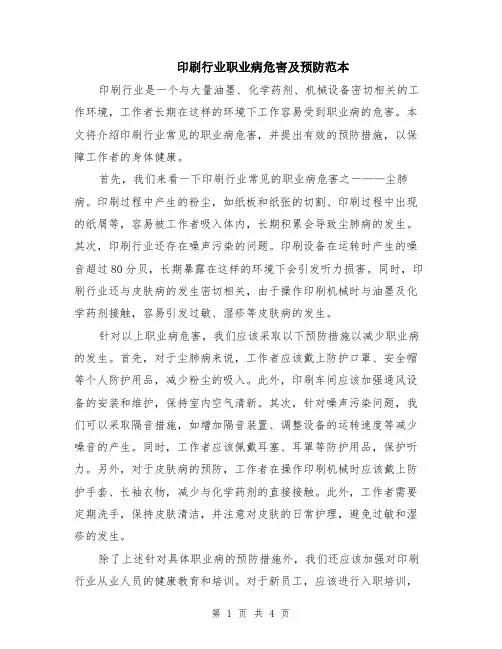 印刷行业职业病危害及预防范本（2篇）