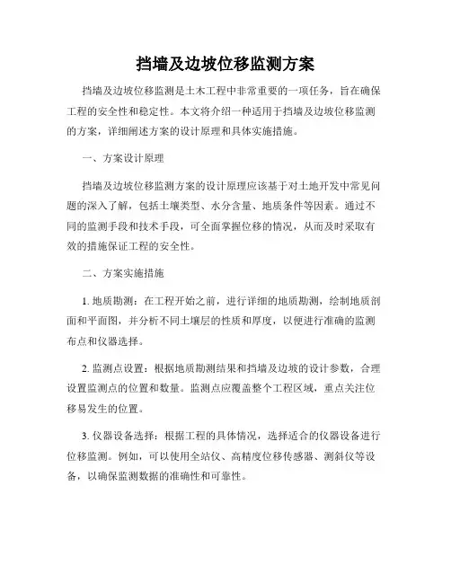 挡墙及边坡位移监测方案