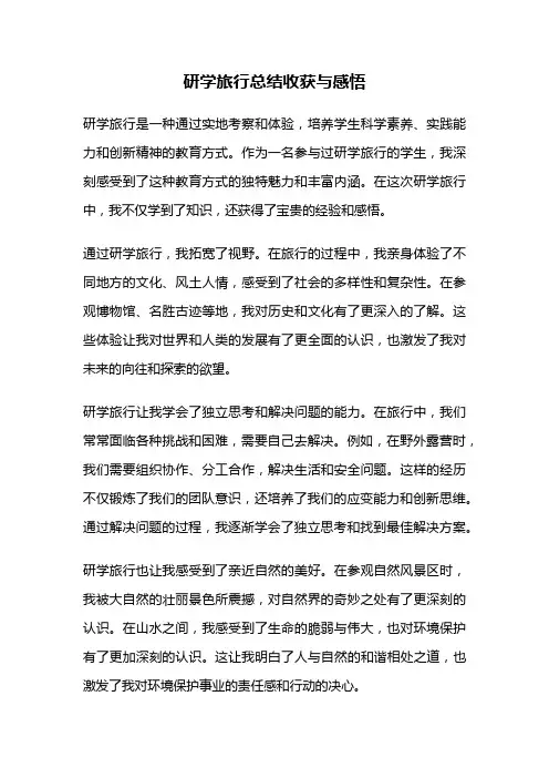 研学旅行总结收获与感悟