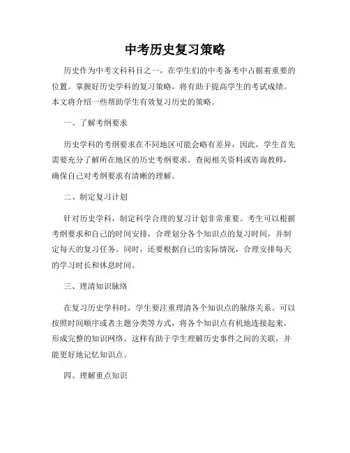 中考历史复习策略