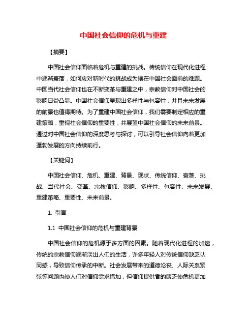 中国社会信仰的危机与重建