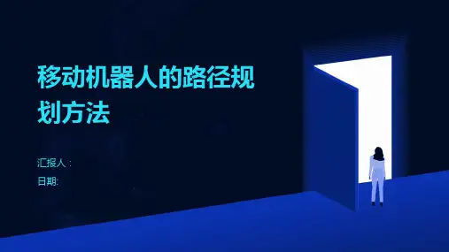 移动机器人的路径规划方法