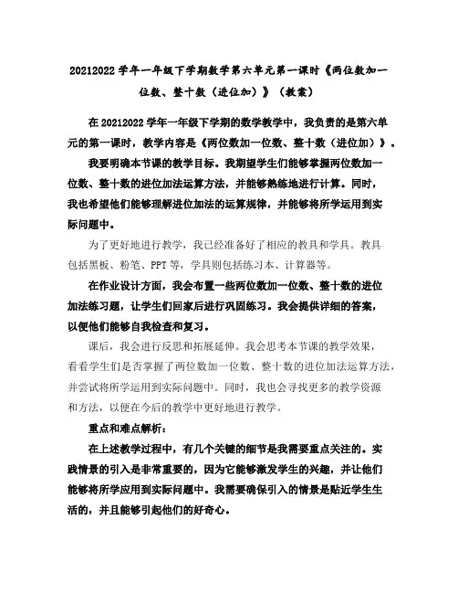 2021-2022学年一年级下学期数学第六单元第一课时《两位数加一位数、整十数(进位加)》(教案)