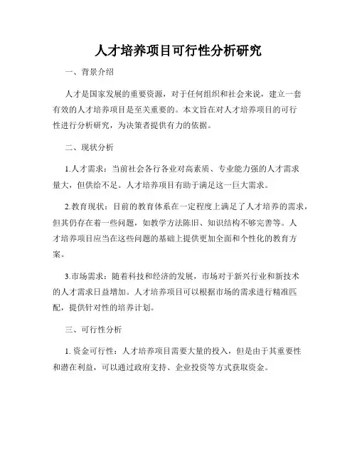 人才培养项目可行性分析研究