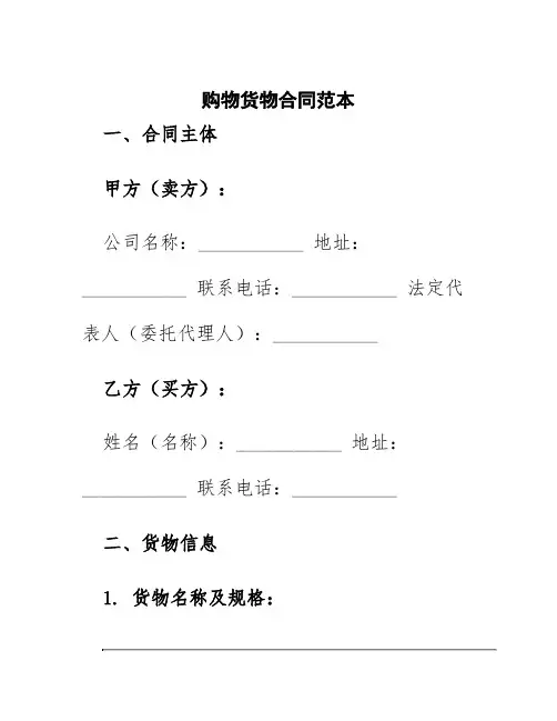 购物货物合同范本