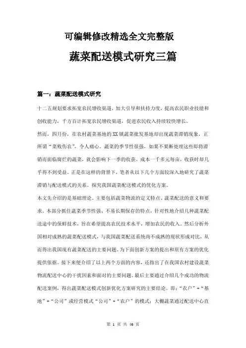 蔬菜配送模式研究三篇精选全文