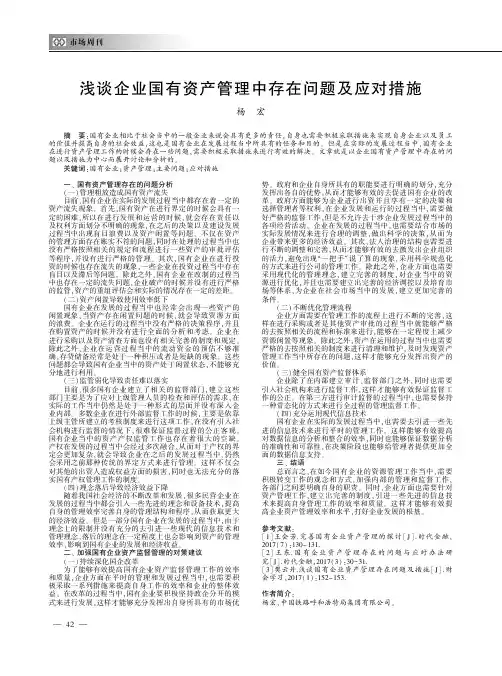 浅谈企业国有资产管理中存在问题及应对措施