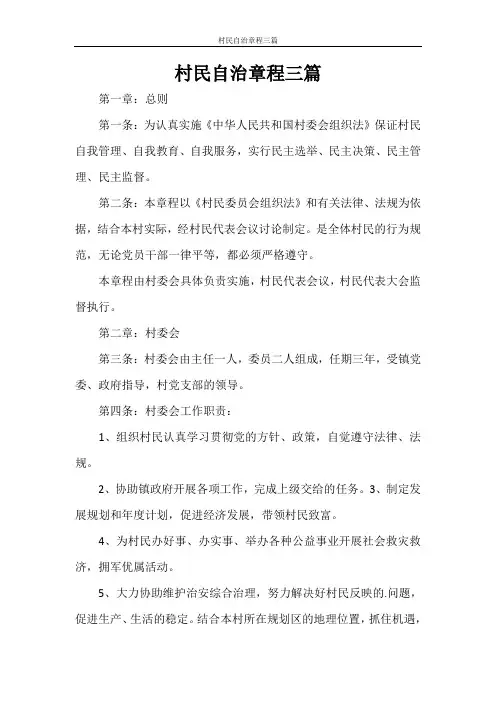 村民自治章程三篇