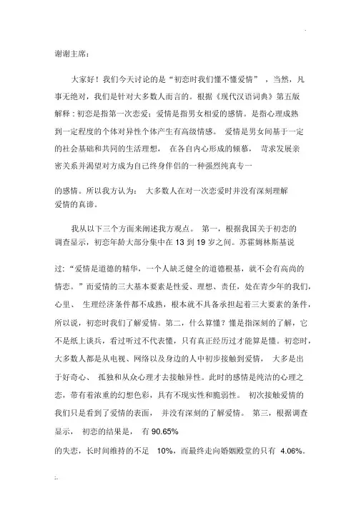 初恋时我们不懂爱情一辩稿