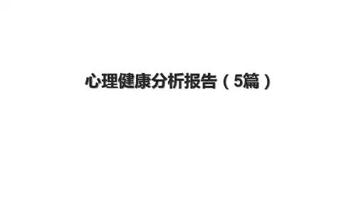 心理健康分析报告(5篇).pptx