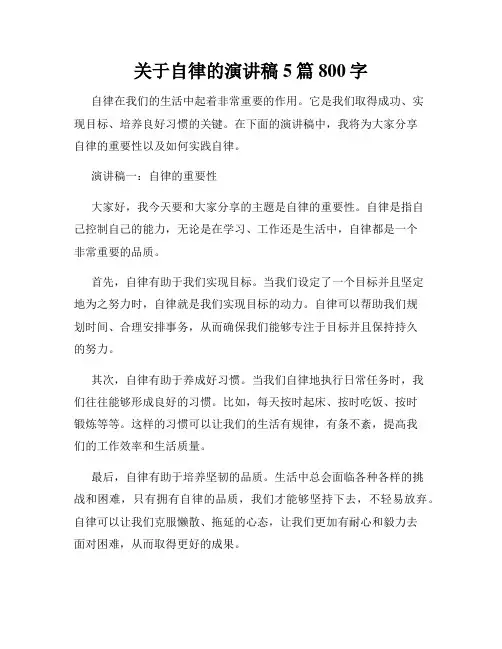 关于自律的演讲稿5篇800字