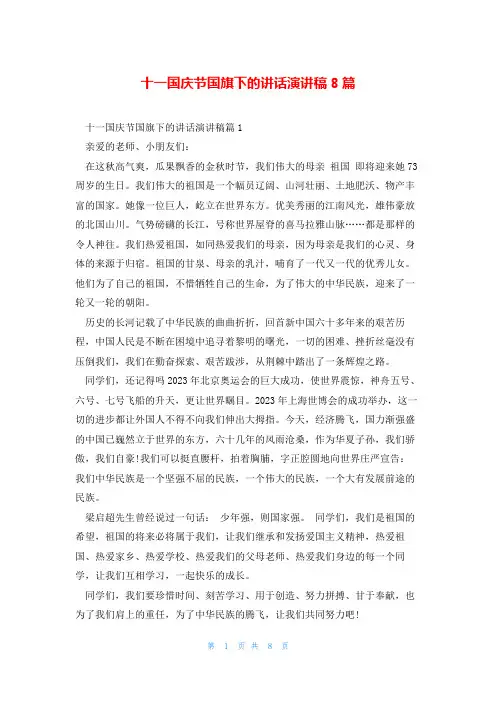 十一国庆节国旗下的讲话演讲稿8篇