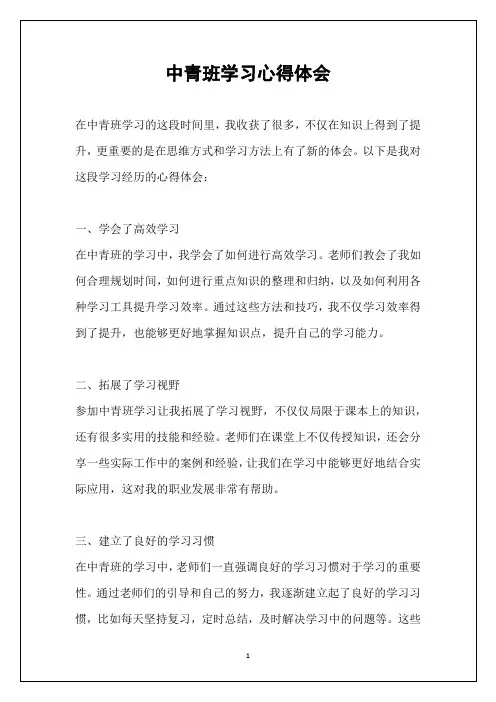 中青班学习心得体会