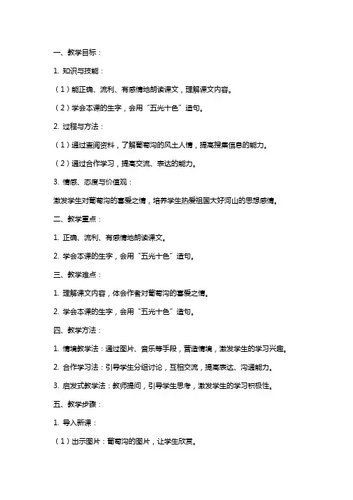 二年级下册语文《葡萄沟》教案设计