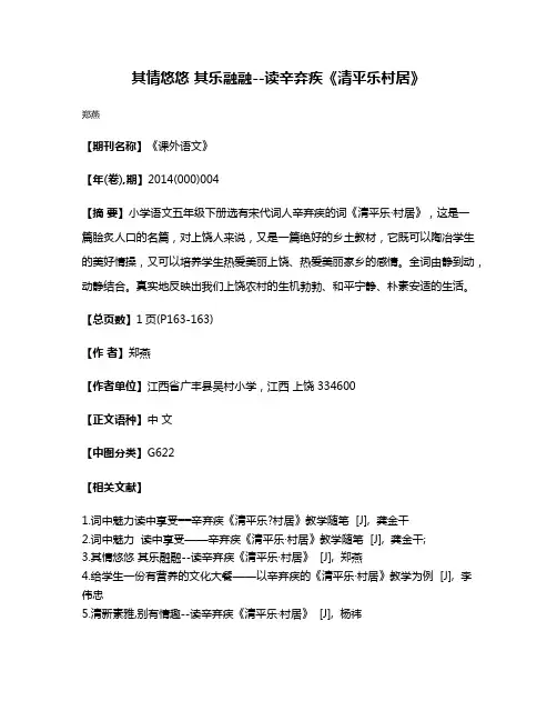 其情悠悠 其乐融融--读辛弃疾《清平乐·村居》