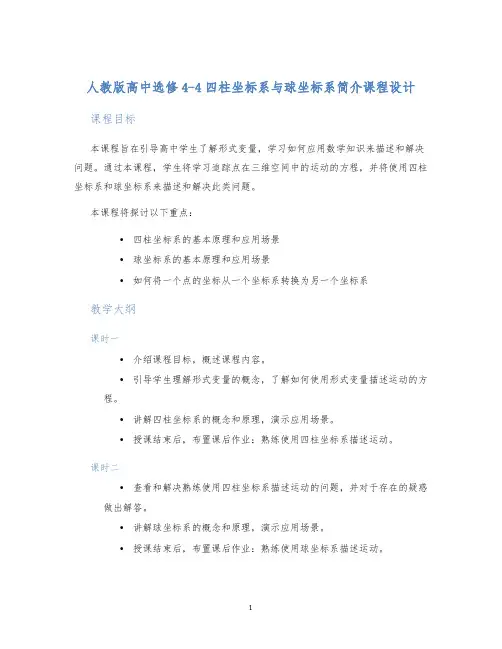 人教版高中选修4-4四柱坐标系与球坐标系简介课程设计