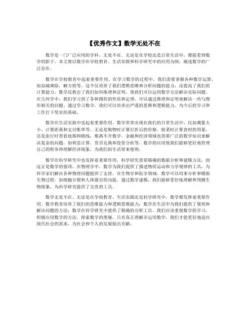 【优秀作文】数学无处不在