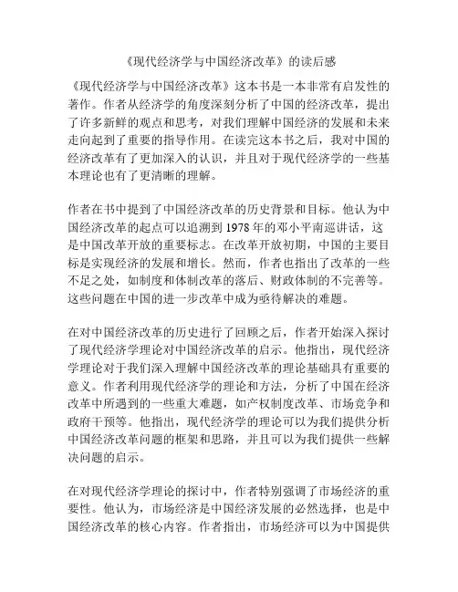 《现代经济学与中国经济改革》的读后感