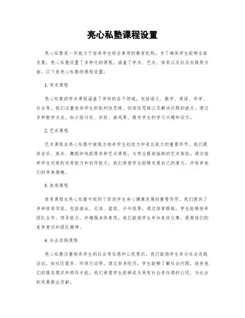亮心私塾课程设置