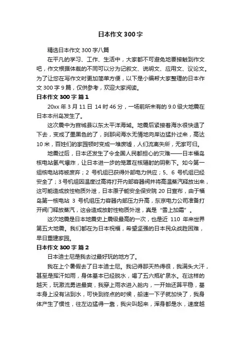 精选日本作文300字八篇