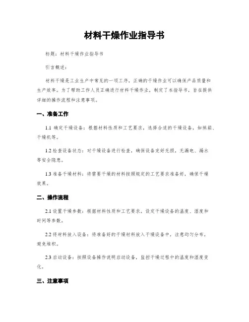 材料干燥作业指导书 (2)