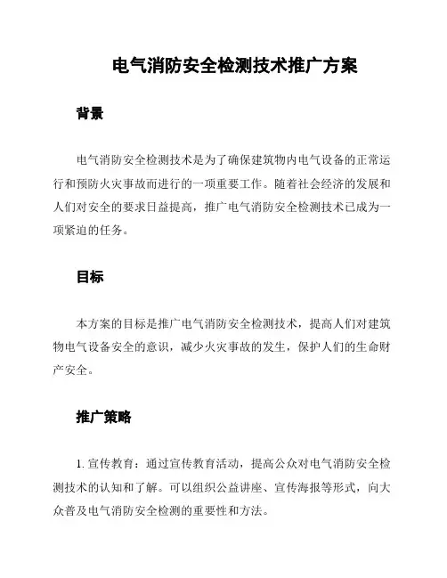 电气消防安全检测技术推广方案