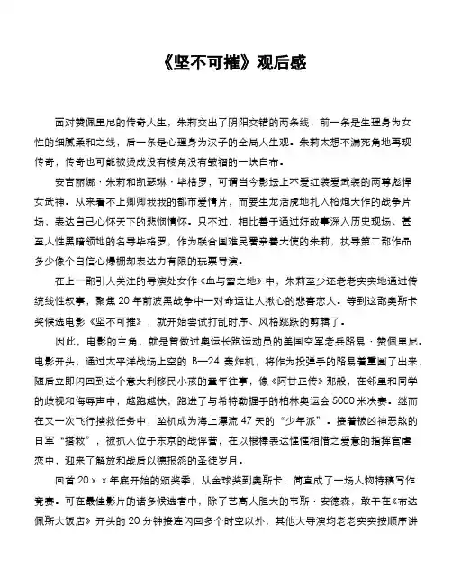 《坚不可摧》观后感