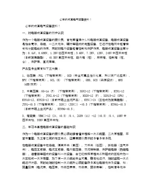 必学的成套电气设备资料!