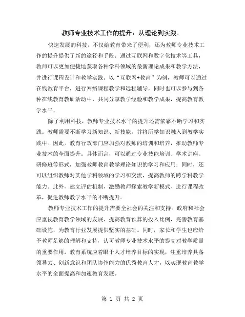 教师专业技术工作的提升：从理论到实践