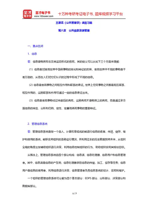 王德高《公共管理学》课后习题(公共信息资源管理)【圣才出品】
