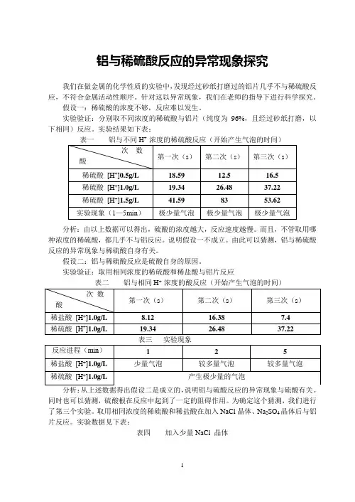 铝与稀硫酸反应的异常现象探究