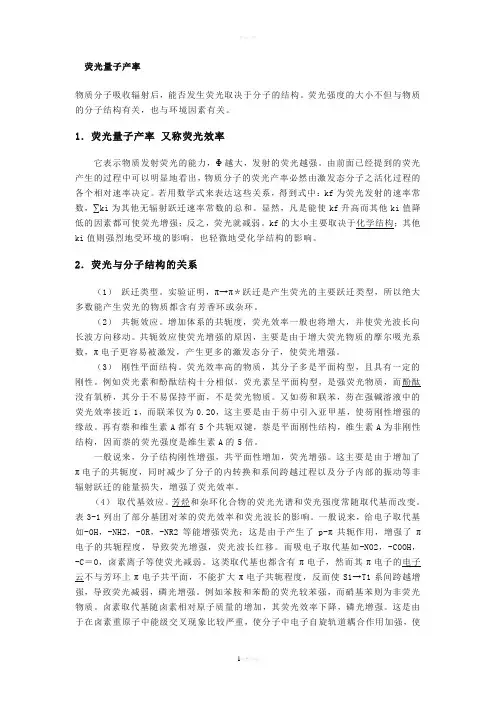荧光量子产率