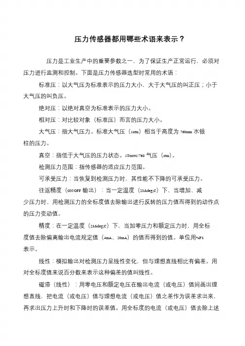 压力传感器都用哪些术语来表示？