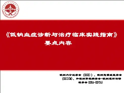 低钠血症诊断与治疗临床实践指南