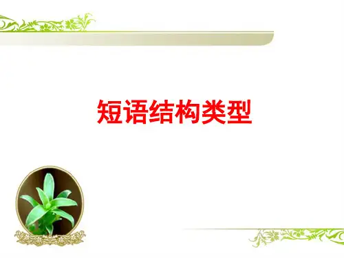 部编版语文七年级下册《短语类型》课件