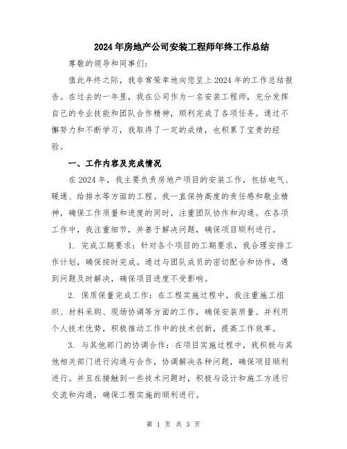 2024年房地产公司安装工程师年终工作总结