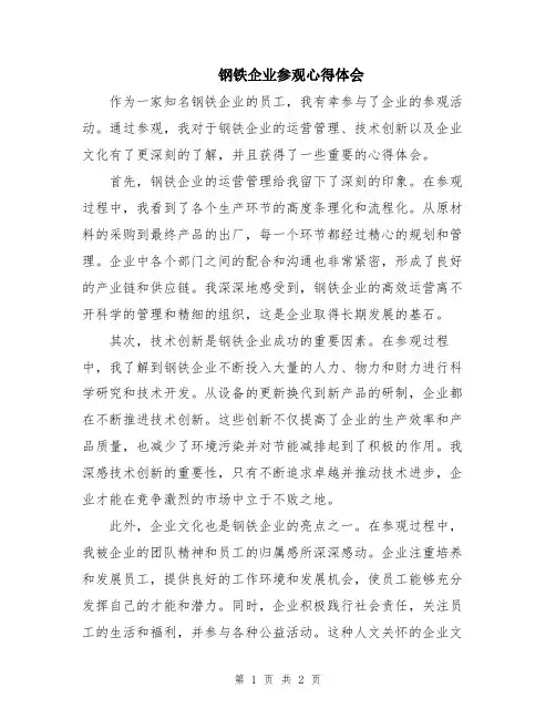 钢铁企业参观心得体会