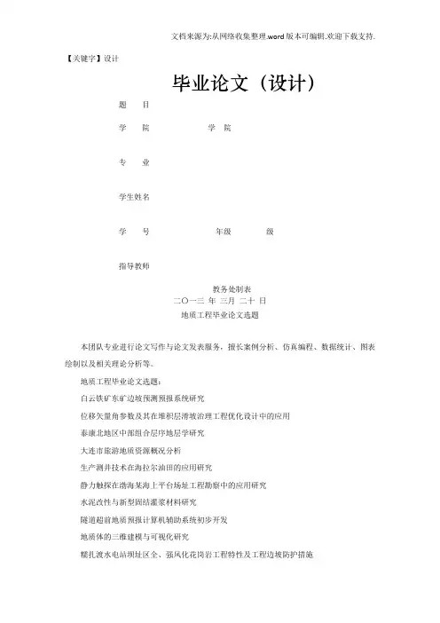 【设计】地质工程毕业论文选题