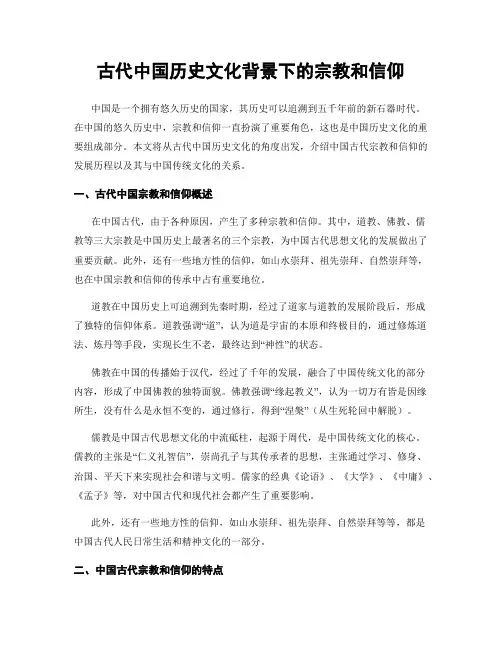 古代中国历史文化背景下的宗教和信仰