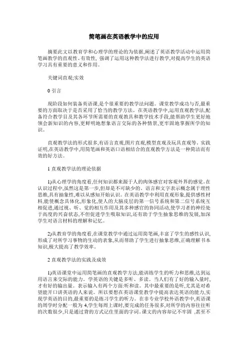 简笔画在英语教学中的应用