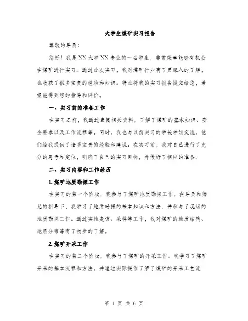 大学生煤矿实习报告（2篇）