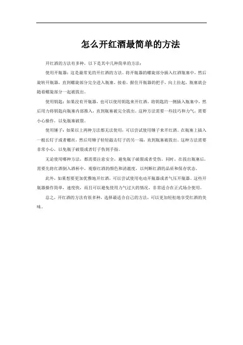 怎么开红酒最简单的方法