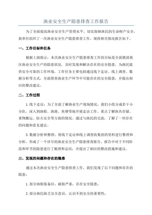 渔业安全生产隐患排查工作报告