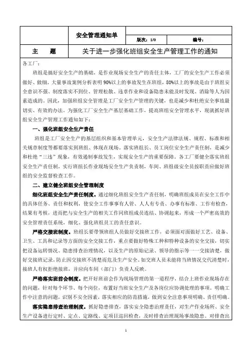 关于进一步强化班组安全管理工作的通知