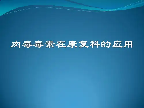 肉毒毒素的基本知识及其临床治疗