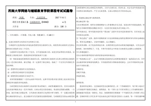 《行政组织学》2017年6月 西南大学网络与继续教育学院 大作业 考试答案