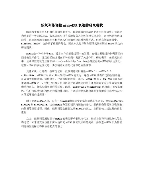 低氧训练调控microRNA表达的研究现状
