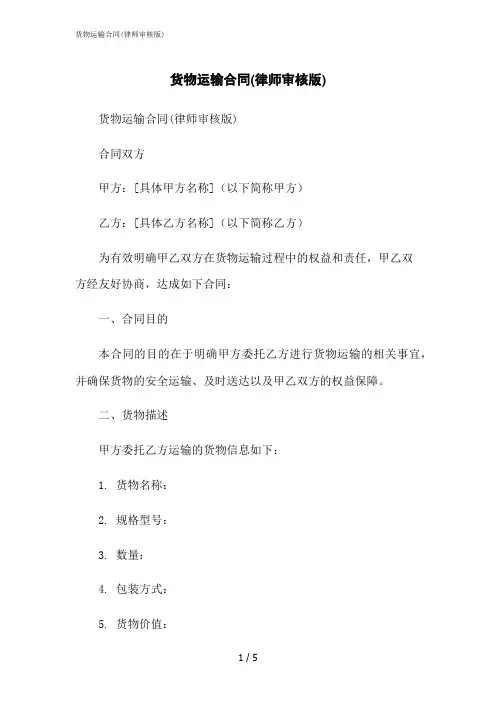 2023修正版货物运输合同(律师审核版)