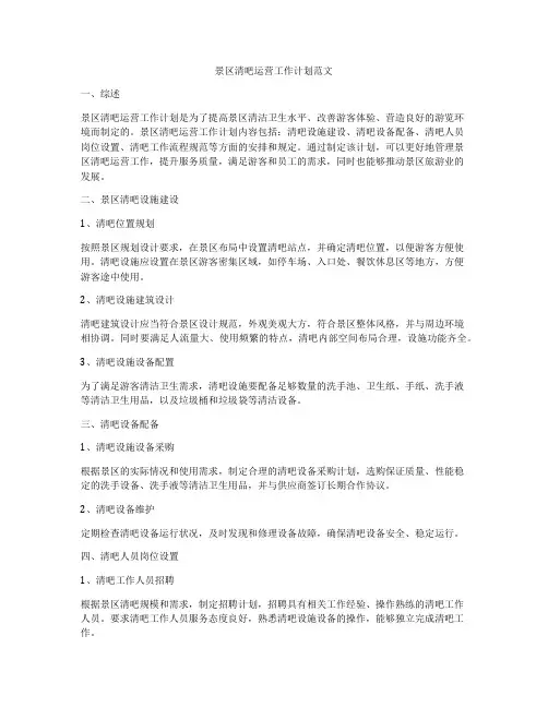 景区清吧运营工作计划范文