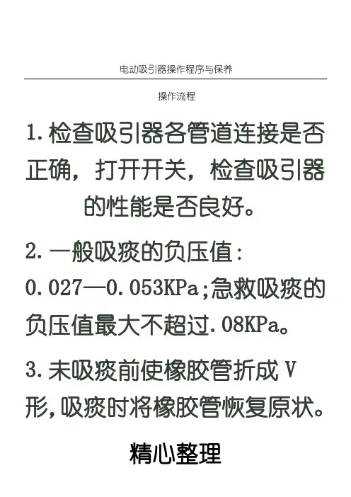 电动吸引器操作程序与保养